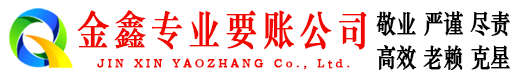 获嘉金鑫要账公司